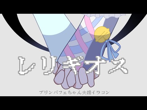 【#さくらぱふぇの美味しい喫茶展】イラコン参加！パフェちゃん夫婦で　レリギオス