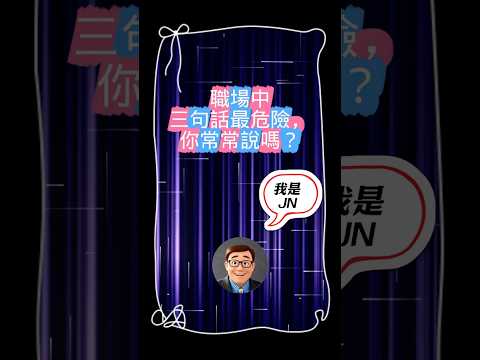 職場成長 | 職場中危險的三句話 | 職場生存 | 承擔責任  #職場  #職場升職  #影響力