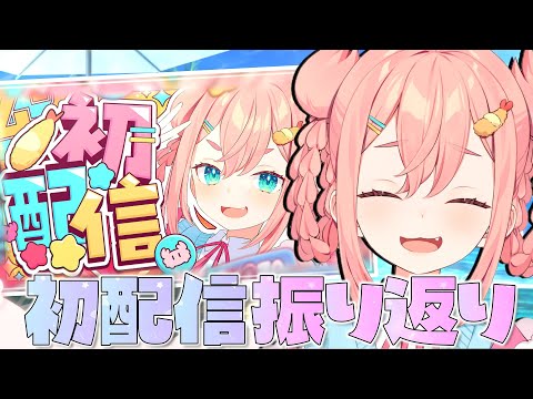 【同時視聴】🦀初配信を振り返っちゃお🦀～質問返しとお礼もするよ💓～【初凪なの】
