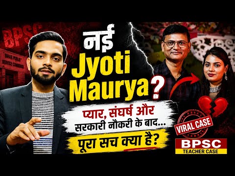 पति का संघर्ष या पत्नी की आज़ादी? Viral BPSC Case Explained #BPSC #JyotiMaurya #BPSCTeacherCase