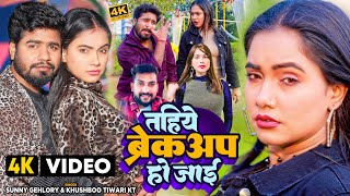 #Video - #TrishaKarMadhu | तहिये ब्रेकअप हो जाई | #Khushbu Tiwari KT & Sunny Gehlory | Bhojpuri Song
