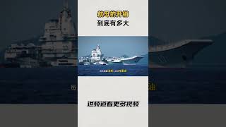 航母的开销，到底有多大？#知识 #趣闻 #历史