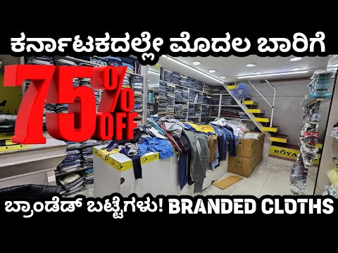 ಕರ್ನಾಟಕದಲ್ಲೇ ಬ್ರಾಂಡೆಡ್ ಬಟ್ಟೆಗಳು ಮೊಟ್ಟಮೊದಲ ಬಾರಿಗೆ ಕಡಿಮೆ ಬೆಲೆಯಲ್ಲಿ! #branded #brandedclothmarket