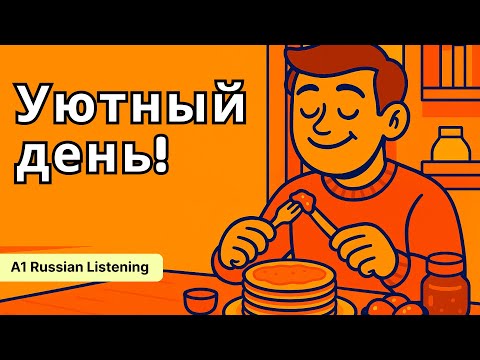 Easy Russian Listening | Уютный день | Slow Russian Story (A1) 
