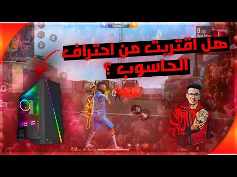 FreeFire : Highlight #1 NEW LEVEL ⚡⚡🔥  فري فاير :  هل حقا إقتربت من إحتراف الحاسوب   في شهر واحد