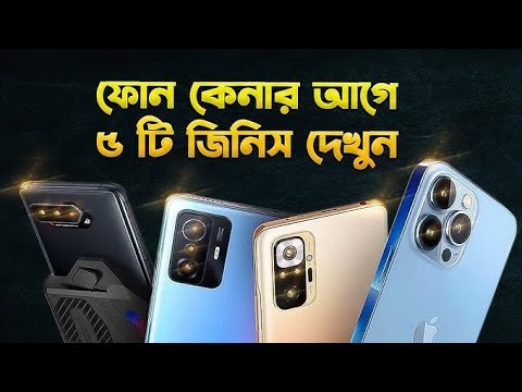 new smarphone কেনার আগে সাবধান⚠️