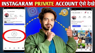 🤫 Instagram Private Account Kaise Dekhe | How To See Instagram Private Account | Legal Method