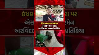 Ahmedabad | ઇંધણના ભાવ વધારા પર Fuel Association Chairman Arvindbhai Thakkar ની પ્રતિક્રિયા