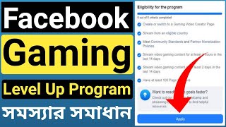 Facebook Gaming Page Level Up Program Problem Solution in Bangla | Fb Gaming Level Up Program Setup