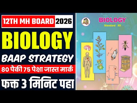 Class 12 Biology Strategy 💥 12th HSC Board Exam 2026 Biology Tips 