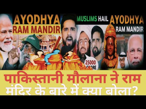 Ayodhya: पाकिस्तानी मौलाना ने राम मंदिर के बारे में क्या बोला|भारत पर एक साथ टूट पड़े 57 मुस्लिम देश