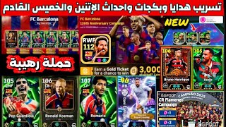 وأخيراً ميسي 112 بيج تايم 🔥 حملة هدايا اسطورية 🤯واساطير مجاناً في الديلي جيم 😍#efootball2025 