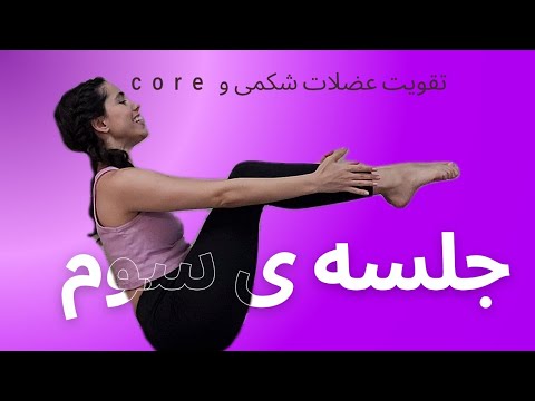 جلسه ی سوم یوگا مبتدی | 35min | تقویت عضلات core و شکمی