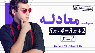 چطور معادله را حل کنیم؟ | آموزش حل معادلات  با ضرایب کسری وساده
