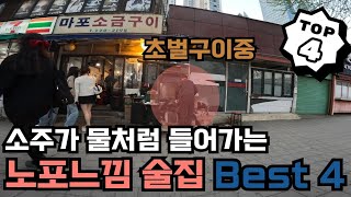 서울 살면서 여기를 안가보셨다고요?? 서울 레트로느낌 술집 best4