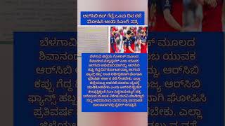 ಆರ್‌ಸಿಬಿ ಕಪ್ ಗೆದ್ರೆ ಒಂದು ದಿನ ರಜೆ ಘೋಷಿಸಿ ಅಂತಾ ಸಿಎಂಗೆ  ಪತ್ರ #trending #news #shotrs #rcb ##cm #holiday