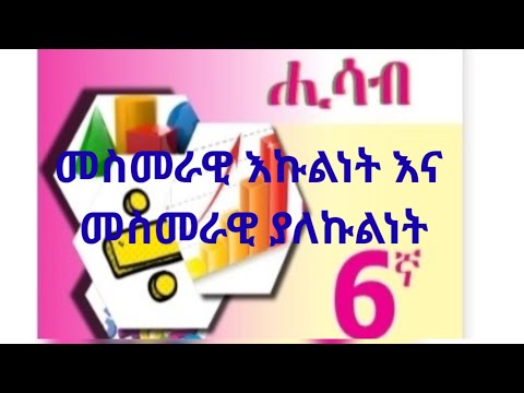 መስመራዊ እኩልነት እና መስመራዊ ያለ እኩልነት
