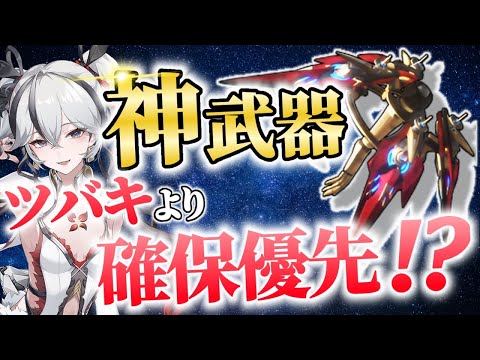 【鳴潮】ツバキを引く前に絶対見て！！汎用性・コスパ最強武器"糸繰りの奇術"は引くべきか？【めいちょう】武器/音骸/編成/DPS/逆境深塔など