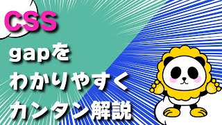 【CSS】gapわかりやすくカンタン解説