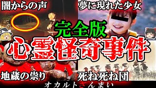 【総集編】100%実話です。日本で起きた心霊怪奇事件10選【ゆっくり解説】