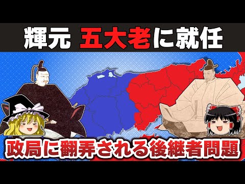 【ゆっくり解説】毛利輝元編その13ー秀元処遇問題～小早川隆景の死～五大老輝元の役割
