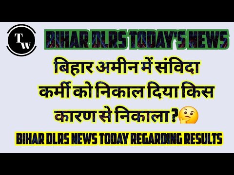 BIHAR DLRS LATEST NEWS!! संविदा कर्मी को निकाल दिया क्यों !! Technical wallah Anand!! Latest Update