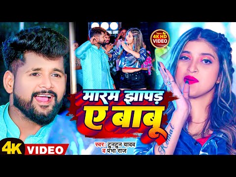 #VIDEO | #टुनटुन_यादव | मारम झापड़ ए बाबू | #Tuntun_Yadav, #Prabha_Raj | New Hit Song 2023