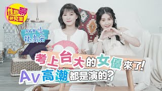 [SUB] 竟有考上台大的AV女優？親曝自己最不爽男優「這舉動」？！ 性致聊研究室 20231020 #艾瑞絲 @aries8248
