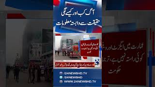 Gul Plaza Mall Fire in Karachi: When and How the Blaze Broke Out | Shocking Revelations |24 News HD