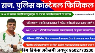 Police physical documents || Documents required for police physical ✅