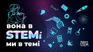 Трейлер. Вона в STEMi – ми в темі