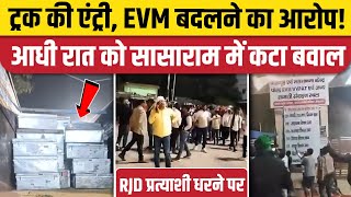 Sasaram EVM News: Bihar Election Counting से पहले Strong Room परिसर में ट्रक घुसने पर बवाल | RJD