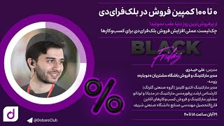 وبینار ۰ تا ۱۰۰ کمپین فروش در بلک‌‌فرای‌دی