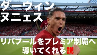 【ダーウィン・ヌニェス】リヴァプールをプレミア制覇へ導いてくれる説！