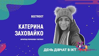 День дівчат в ІСТ - Катерина Заховайко