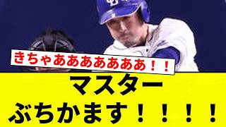 【うおおおおおおお！！】マスター ぶちかます！！！！【プロ野球反応集】