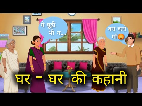 घर-घर की कहानी  bedtime story/ moral story Hindi kahaniya #hindi #hindikahanian #bedtimestories 