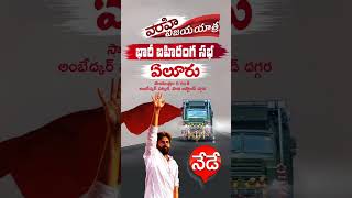 #varahi #HelloAP_ByeByeYCP #varahivijayayatra #pawankalyan #janasenaparty #vsbtv #shorts #trending