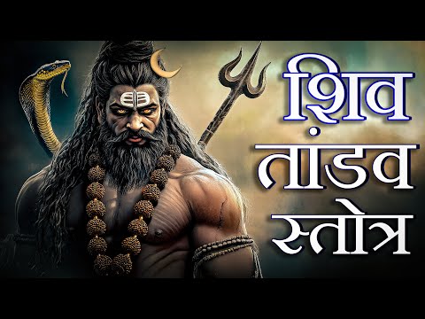 शिव तांडव स्तोत्र || Shiva Tandava Stotram || Shiv tandav ||  Powerful Shiv tandav