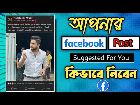 how to suggested post on facebook page | facebook post suggested for you bangla tutorial 2023