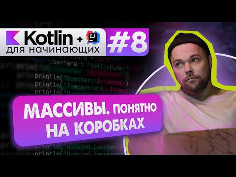 Урок 8: Массивы. Типы, размер, индекс массива. Перебор через for // Котлин курс с нуля
