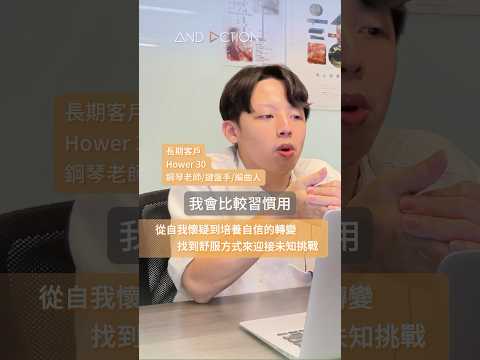 『容易自我否定？擺脫想太多、做太少循環，重新發現自己的使用說明書』by Hower (30) 鋼琴老師/鍵盤手/編曲人 #AndActionCoachingClients #教練客戶心得節錄