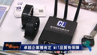 (桃園有線新聞備份)桃園有線新聞20171218 卓越企業獲肯定 MIT品質有保障(棋苓報導1分33秒~2分23秒)
