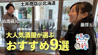 9 Recommended Sakes from a Popular Liquor Store @ Doi Shoten | Reuniting with Michiko, who is cur...