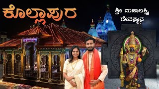 ಕೊಲ್ಲಾಪುರ ಮಹಾಲಕ್ಷ್ಮಿ ದೇವಿ ದರ್ಶನ | Kolhapur Mahalakshmi Temple | Places to visit- Complete Tour