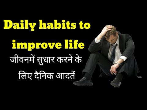 Daily habits to improve life | जीवन प्रशिक्षण में सुधार करने के लिए दैनिक आदतें