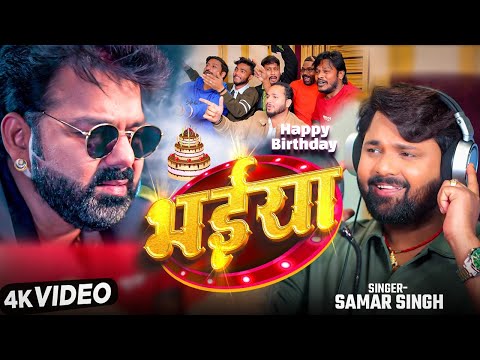 #video - भईया - #SamarSingh - #Bhaiya - #PawanSingh - Happy Birthday Song Pawan Singh 2026