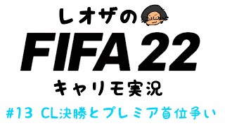 今日で最後かも-スパーズキャリモ-【FIFA22生配信】