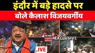 Breaking News : इंदौर में बड़े हादसा पर बोले Kailash Vijayvargiya | Indore Building Collapse ।