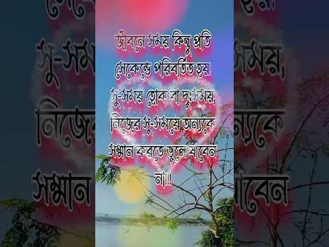 জীবনের প্রতিটি মানুষ কে সম্মান করুন।  ভুলেও দু:সময় ডেকে আনবেন না! #কল্পনাবিলাসী #motivational